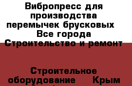Вибропресс для производства перемычек брусковых - Все города Строительство и ремонт » Строительное оборудование   . Крым,Симферополь